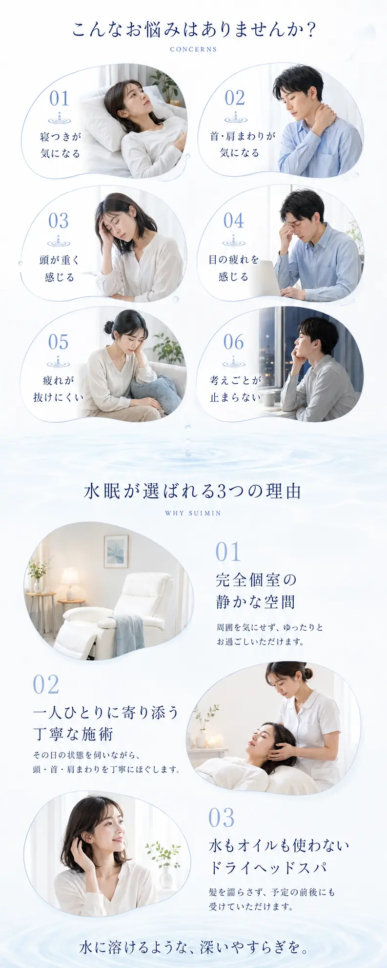 ドライヘッドスパ水眠でよくあるお悩みと、選ばれる3つの理由